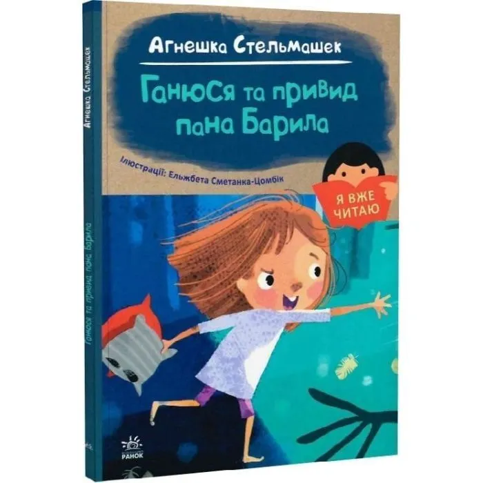 Книга Я вже читаю. Ганюся та привид пана Барила - Агнешка Стельмашек Ранок (9786170982414) изображение 3
