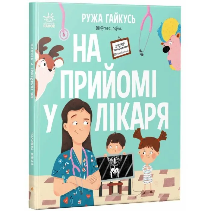 Книга На прийомі у лікаря - Ружа Гайкусь Ранок (9786170999917)