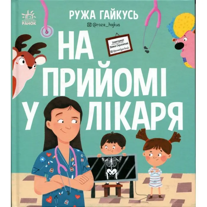 Книга На прийомі у лікаря - Ружа Гайкусь Ранок (9786170999917)