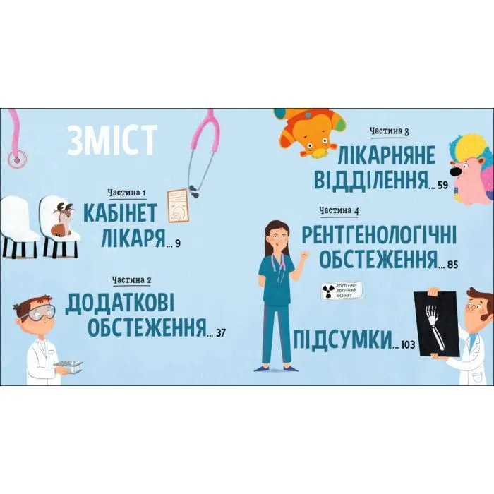 Книга На прийомі у лікаря - Ружа Гайкусь Ранок (9786170999917) изображение 2