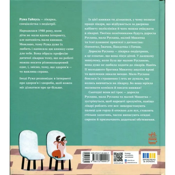 Книга На прийомі у лікаря - Ружа Гайкусь Ранок (9786170999917) изображение 2