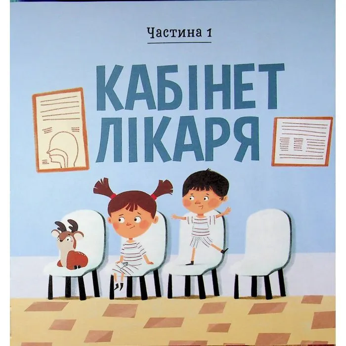 Книга На прийомі у лікаря - Ружа Гайкусь Ранок (9786170999917) изображение 9