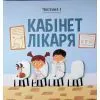 Книга На прийомі у лікаря - Ружа Гайкусь Ранок (9786170999917) изображение 9
