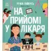 Книга На прийомі у лікаря - Ружа Гайкусь Ранок (9786170999917)