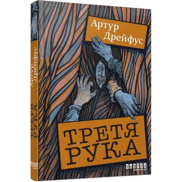 Книга Третя рука - Артур Дрейфус Фабула (9786175223857)