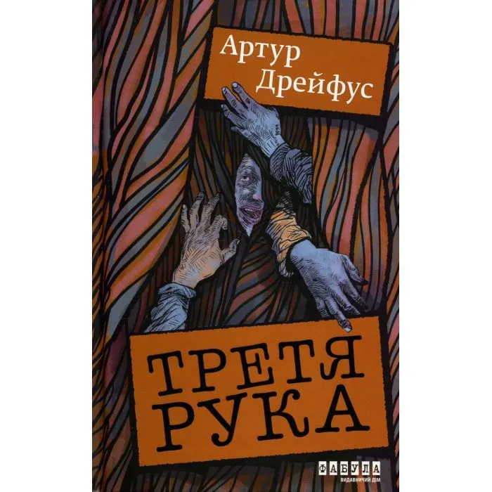 Книга Третя рука - Артур Дрейфус Фабула (9786175223857)