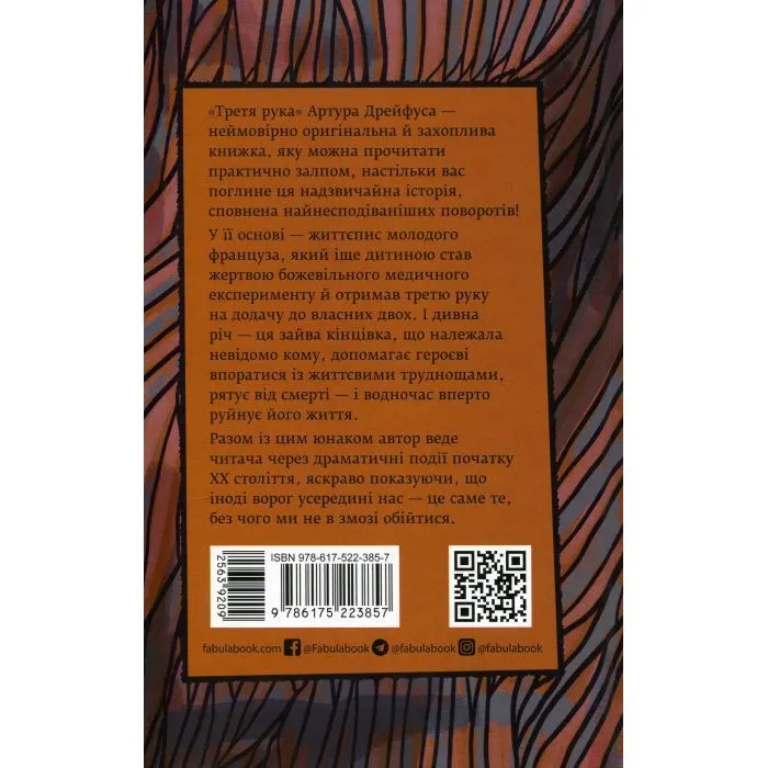Книга Третя рука - Артур Дрейфус Фабула (9786175223857) изображение 2