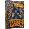 Книга Третя рука - Артур Дрейфус Фабула (9786175223857)