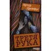 Книга Третя рука - Артур Дрейфус Фабула (9786175223857)