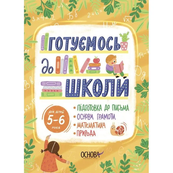 Книга Готуємось до школи. 56 років Основа (9786170042217)