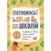 Книга Готуємось до школи. 56 років Основа (9786170042217)