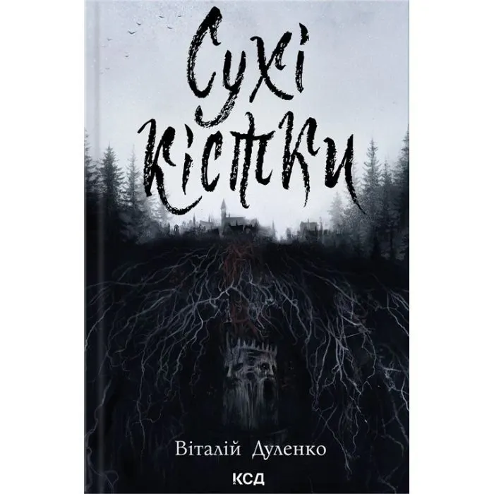 Книга Сухі кістки - Віталій Дуленко КСД (9786171520936)