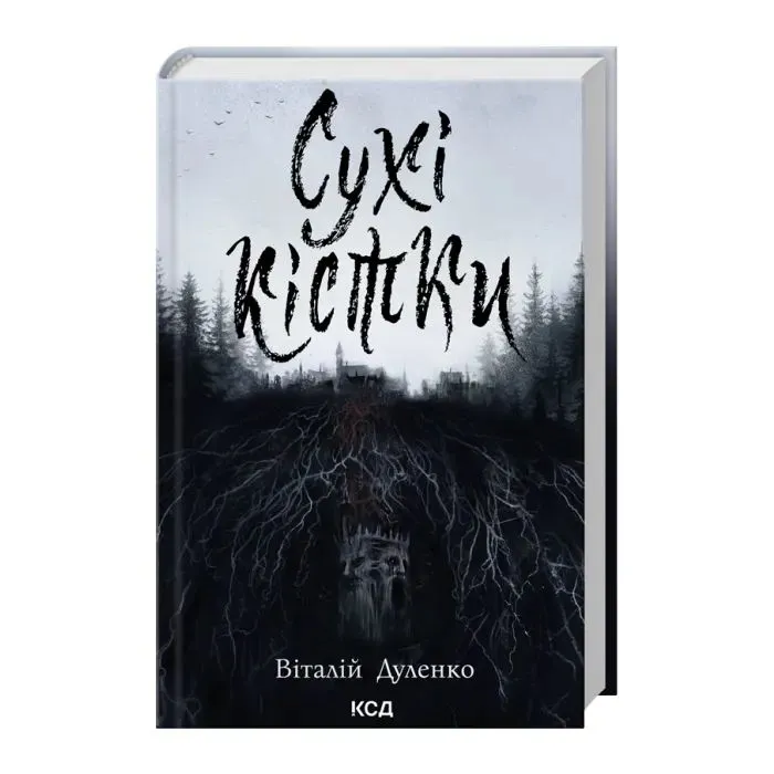 Книга Сухі кістки - Віталій Дуленко КСД (9786171520936) изображение 2