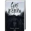 Книга Сухі кістки - Віталій Дуленко КСД (9786171520936) изображение 2