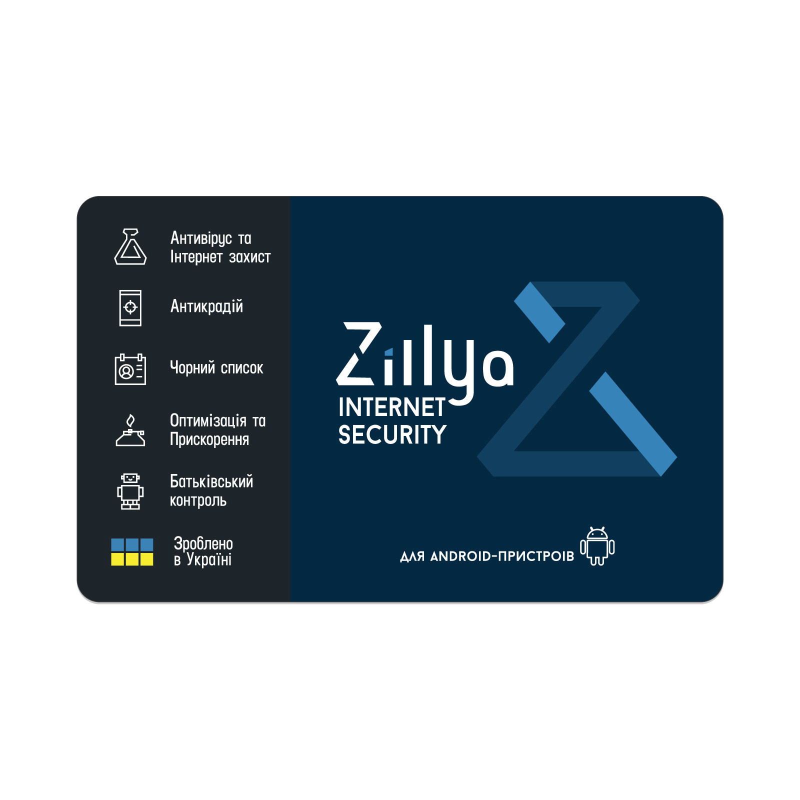 Антивірус Zillya! Internet Security for Android на 1рік 1моб пристрий, скретч-карта (4820174870195)