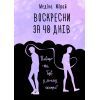 Книга Воскресни за 40 днів - Медіна Мірай BookChef (9789669932419)