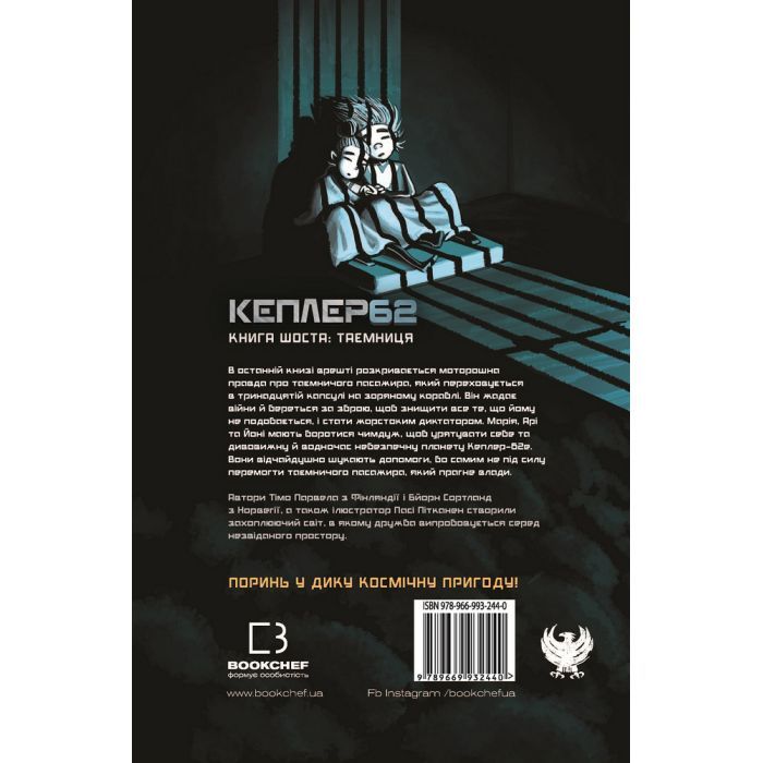 Книга Kepler62. Таємниця. Книга 6 - Тімо Парвела, Бйорн Сортланд, Пасі Пітканен BookChef (9789669932440) зображення 3
