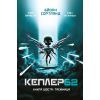 Книга Kepler62. Таємниця. Книга 6 - Тімо Парвела, Бйорн Сортланд, Пасі Пітканен BookChef (9789669932440)