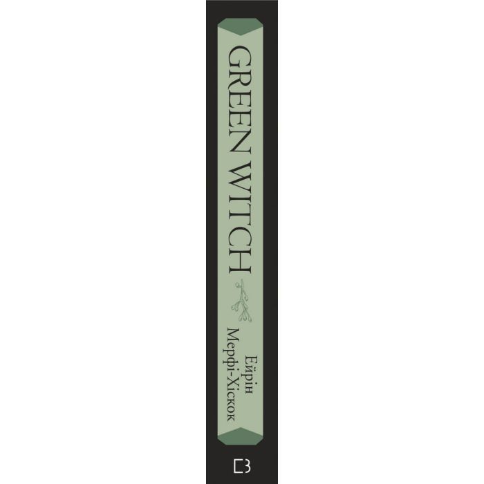 Книга Green Witch - Ейрін Мерфі-Хіскок BookChef (9786175482940) изображение 2
