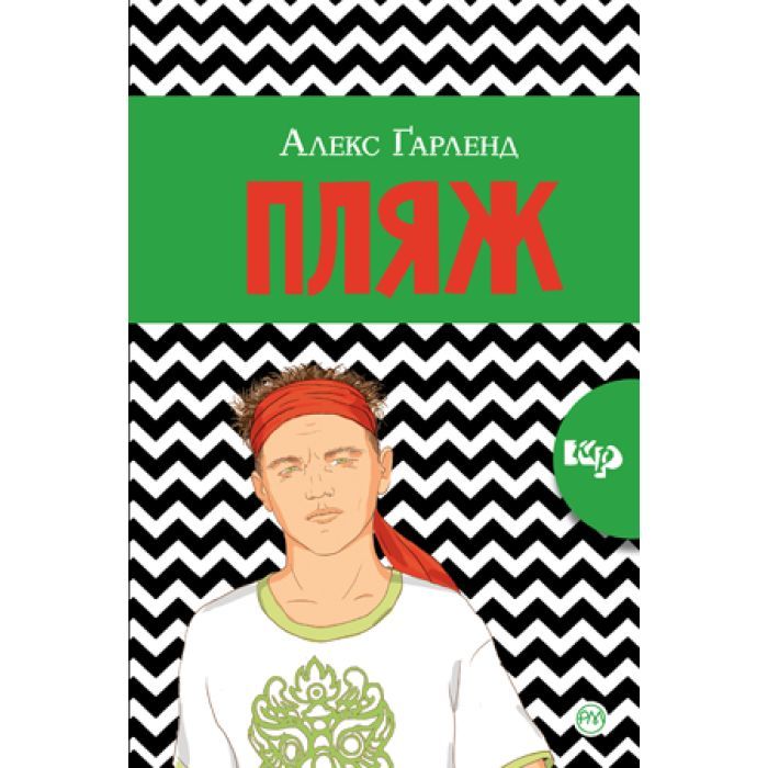 Книга Пляж - Алекс Ґарленд Видавництво РМ (9789669173270)
