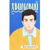 Книга Вальдшнепи - Микола Хвильовий Фоліо (9789660394834)