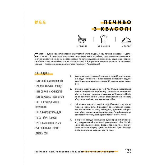 Книга Зваблення їжею. 70 рецептів, які захочеться готувати - Євген Клопотенко #книголав (9786177563760) зображення 12