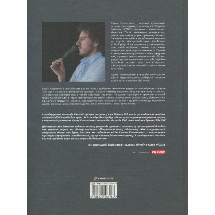 Книга Зваблення їжею. 70 рецептів, які захочеться готувати - Євген Клопотенко #книголав (9786177563760) зображення 2