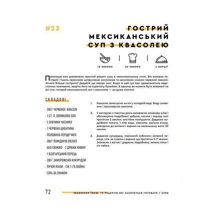 Книга Зваблення їжею. 70 рецептів, які захочеться готувати - Євген Клопотенко #книголав (9786177563760) зображення 7