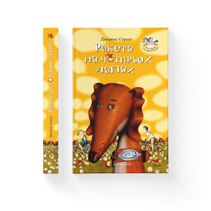 Книга Ракета на чотирьох лапах. Книга 1 - Джеремі Стронґ Видавництво Старого Лева (9786176796497) изображение 2