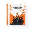 Книга Вибухова історія людства - Юлія Смаль Видавництво Старого Лева (9789666799633) зображення 2
