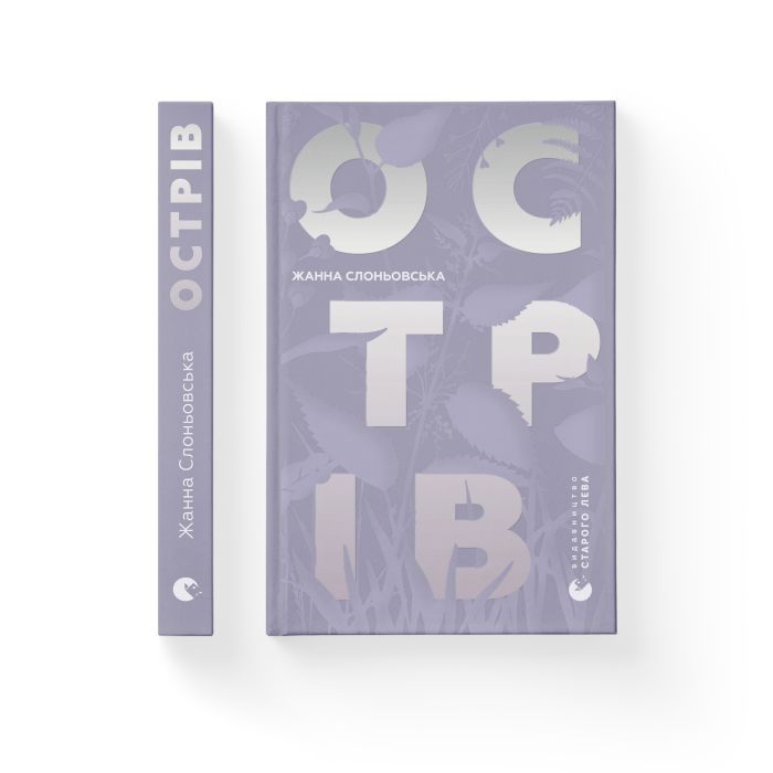 Книга Острів - Жанна Слоньовська Видавництво Старого Лева (9786176797944) изображение 2