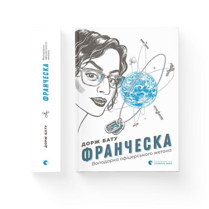 Книга Франческа. Володарка офіцерського жетона. Книга 2 - Дорж Бату Видавництво Старого Лева (9786176796824) зображення 2