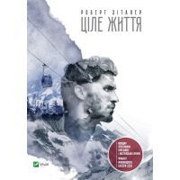 Книга Ціле життя - Роберт Зіталер Vivat (9786176907336)