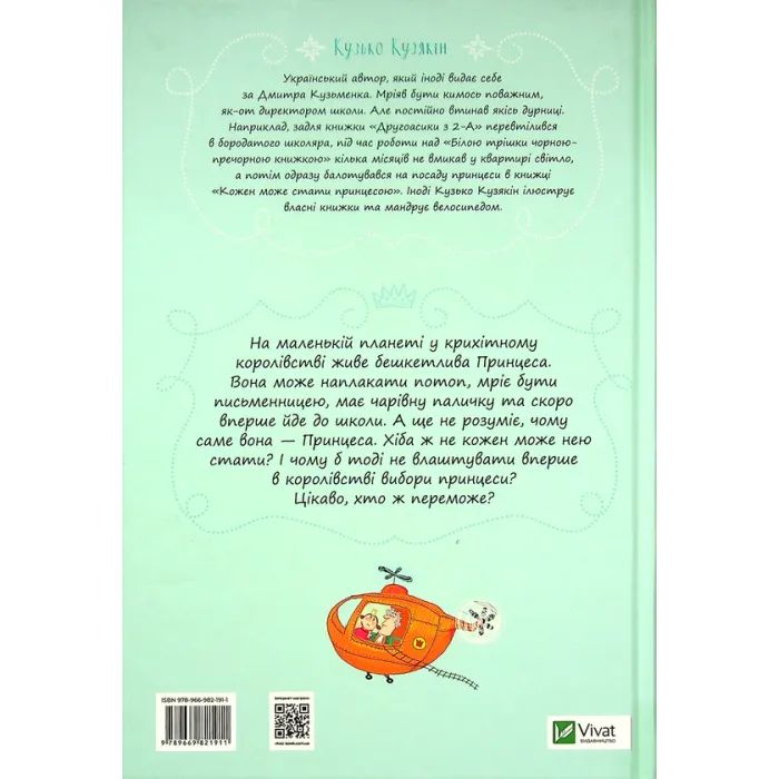 Книга Кожен може стати принцесою - Кузько Кузякін Vivat (9789669821911) изображение 2