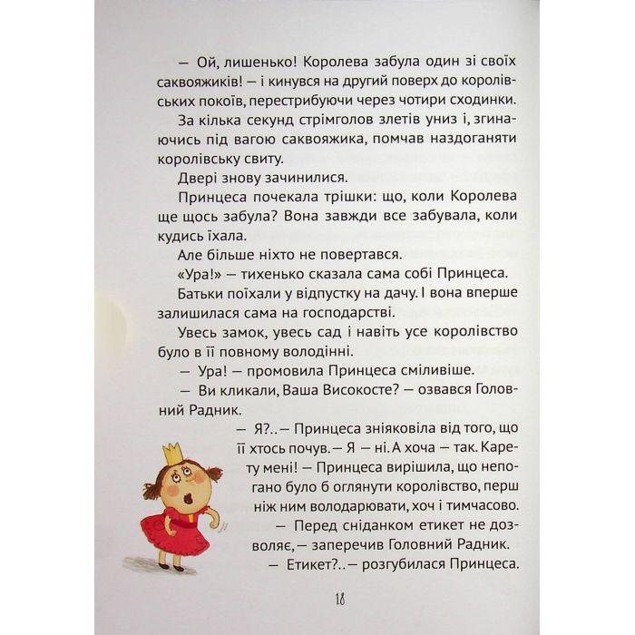 Книга Кожен може стати принцесою - Кузько Кузякін Vivat (9789669821911) изображение 9