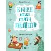 Книга Кожен може стати принцесою - Кузько Кузякін Vivat (9789669821911)