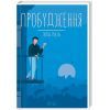 Книга Пробудження - Лоран Гунель КСД (9786171299375)