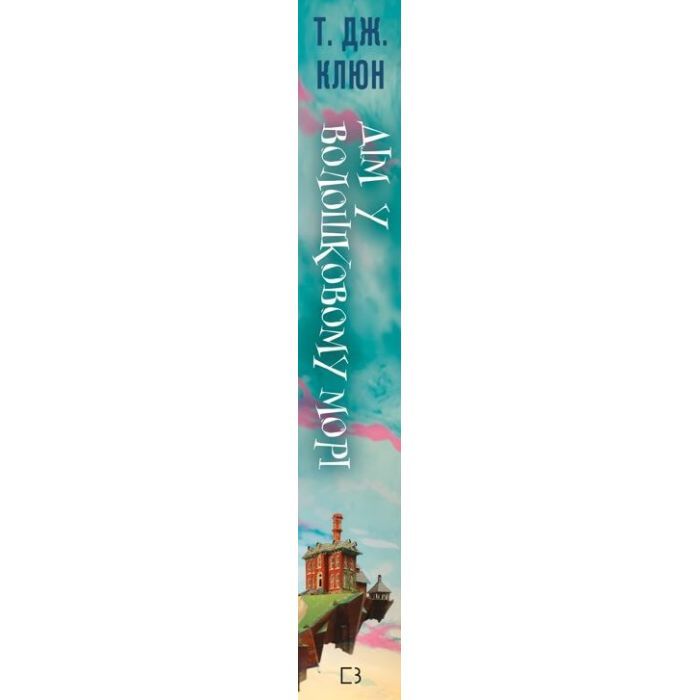 Книга Дім у волошковому морі - Т. Дж. Клюн BookChef (9786175481479) зображення 2