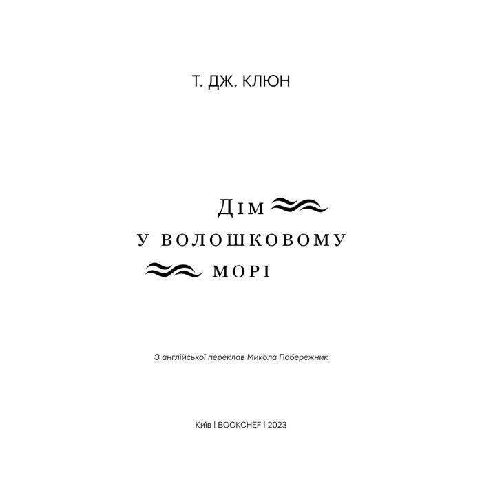 Книга Дім у волошковому морі - Т. Дж. Клюн BookChef (9786175481479) зображення 4