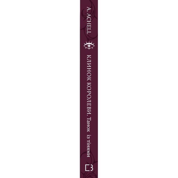 Книга Клинок королеви: Танок із тінями - А. Achell BookChef (9786175481530) зображення 2