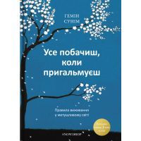 Книга Усе побачиш, коли пригальмуєш. Правила виживання у метушливому світі - Гемін Сунім Snowdrop (9789669779366)