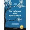 Книга Усе побачиш, коли пригальмуєш. Правила виживання у метушливому світі - Гемін Сунім Snowdrop (9789669779366)