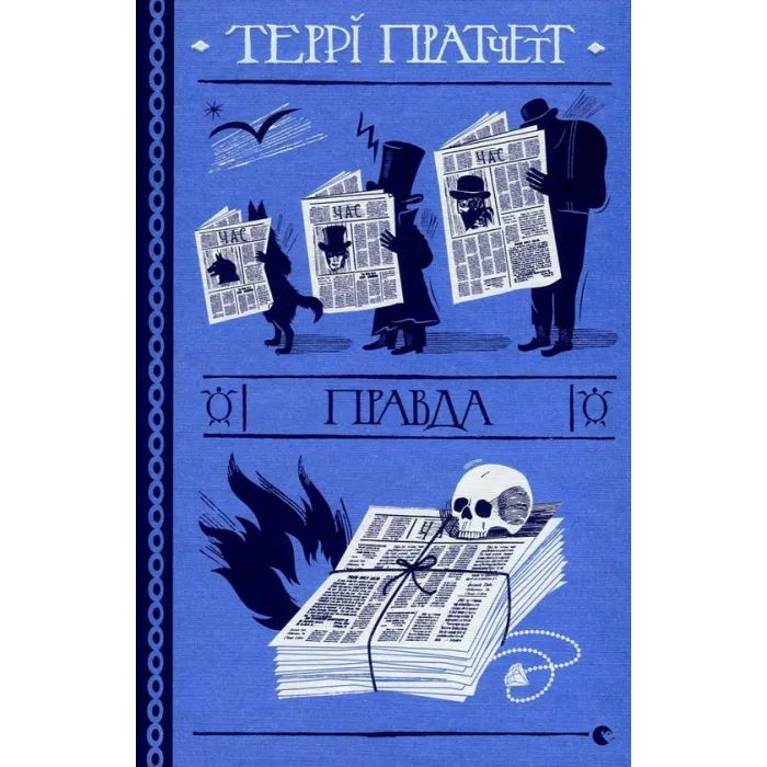 Книга Правда - Террі Пратчетт Видавництво Старого Лева (9786176794455)