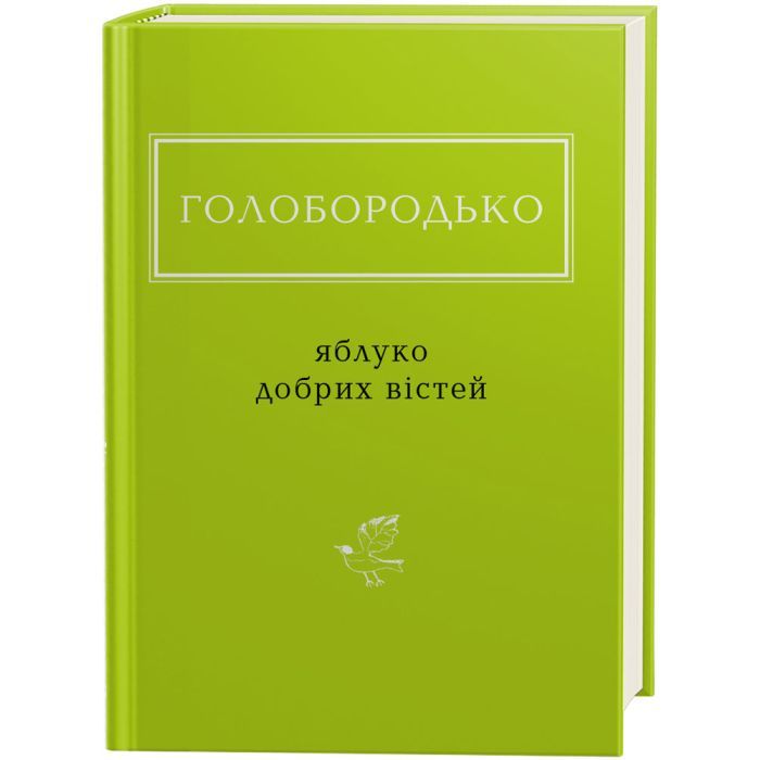 Книга Яблуко добрих вістей - Василь Голобородько А-ба-ба-га-ла-ма-га (9786175851708)