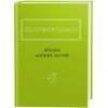 Книга Яблуко добрих вістей - Василь Голобородько А-ба-ба-га-ла-ма-га (9786175851708)