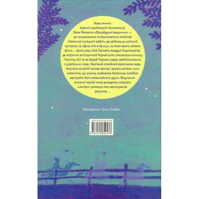 Книга Відчайдушні вершники - Зірка Мензатюк А-ба-ба-га-ла-ма-га (9786175852538) зображення 2
