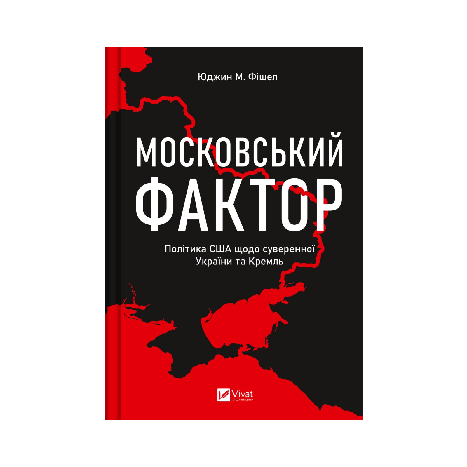 Книга Московський фактор. Політика США щодо суверенної України та Кремль - Юджин М. Фішел Vivat (9786171702882)