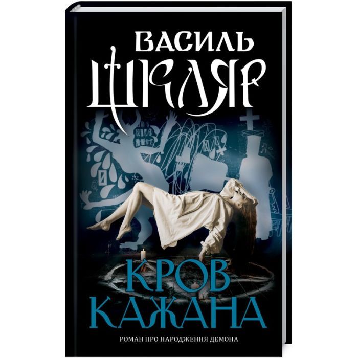 Книга Кров кажана - Василь Шкляр КСД (9786171256323)