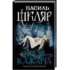 Книга Кров кажана - Василь Шкляр КСД (9786171256323)