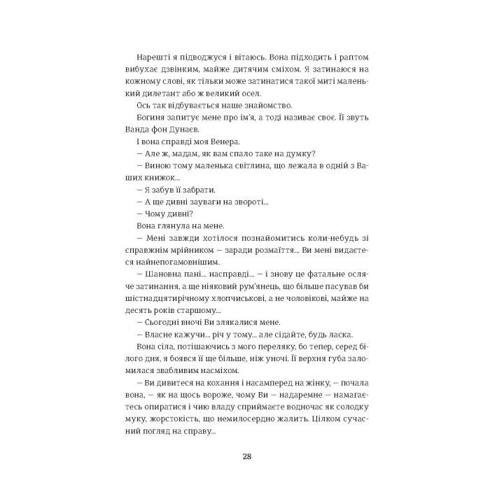 Книга Венера в хутрі - Леопольд фон Захер-Мазох #книголав (9786177563081) зображення 11